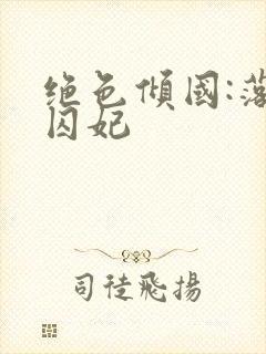 绝色倾国:落跑囚妃