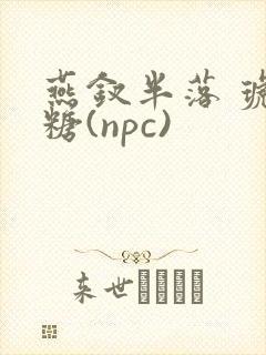 燕钗半落 琥珀糖(npc)