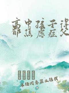 高中孩子得了抑郁焦虑症父母怎么办