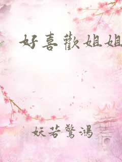 好喜欢姐姐