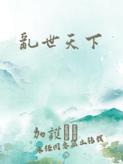 乱世天下
