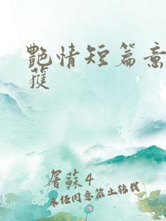 艳情短篇意外收获