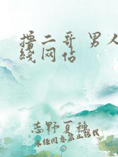 撸二哥 男人在线网站