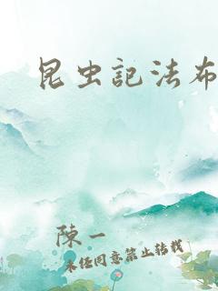 昆虫记法布尔