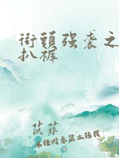 街头强袭之掀裙扒裤