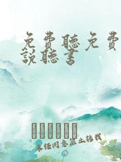 免费听免费听小说听书