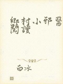 乡村小邪医在线阅读