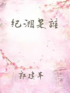 纪湘是谁