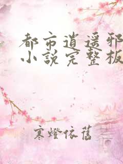 都市逍遥邪医 小说完整板
