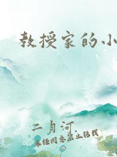 教授家的小可爱