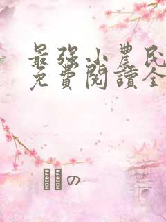 最强小农民全集免费阅读全文