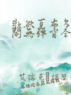 欢欲夏布多笔趣阁无弹窗全文阅读
