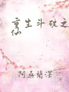 重生斗破之小医仙