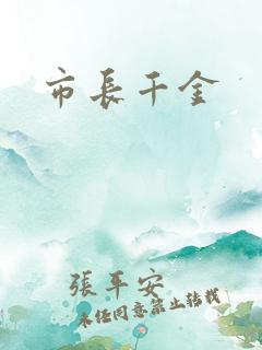 市长千金