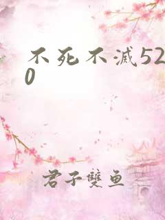 不死不灭5200