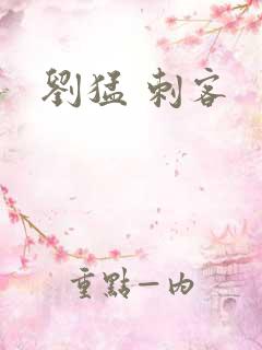 刘猛 刺客
