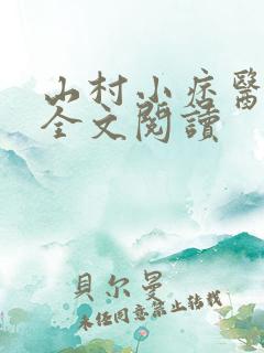 山村小痞医张寒全文阅读