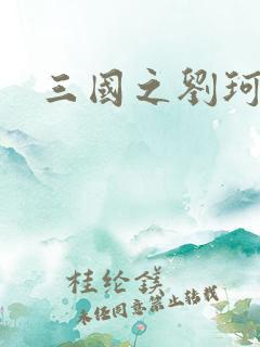 三国之刘珂传