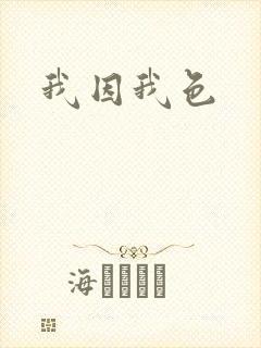 我因我色