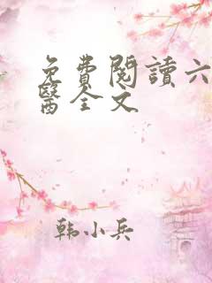 免费阅读六指诡医全文