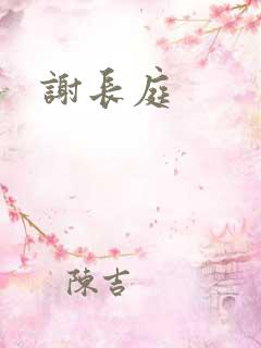 谢长庭