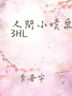 人间小喷泉1V3HL