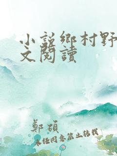 小说乡村野事全文阅读