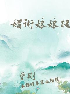 媚术娘娘爬上榻