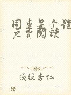 同桌是个体育生免费阅读