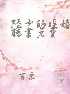 陆少的暖婚新妻听书免费
