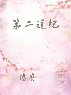 第二道纪
