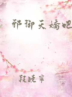 邪御天娇吧