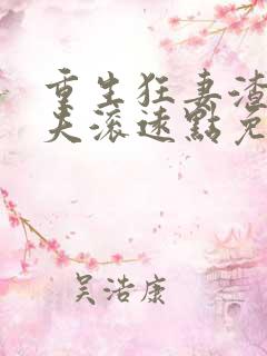 重生狂妻渣男前夫滚远点免费阅读