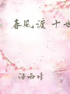 春风渡 十世