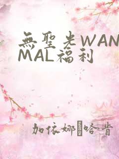 无圣光WANIMAL福利