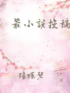 最小说投稿