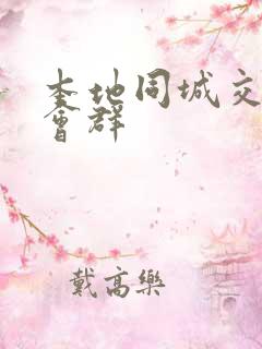 本地同城交友约会群