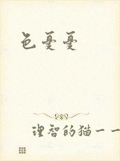 色忧忧