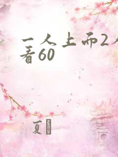 一人上面2人试看60