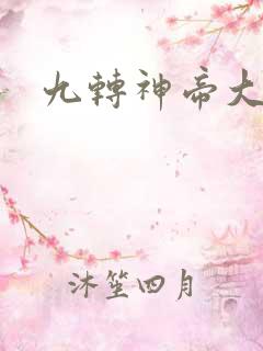 九转神帝大结局