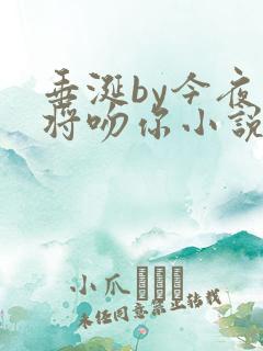 垂涎by今夜我将吻你小说免费阅读