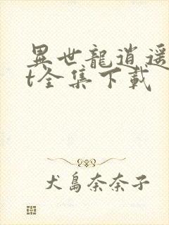 异世龙逍遥txt全集下载