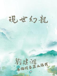 现世幻龙