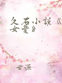 久石小说《男欢女爱》