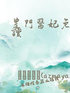 农门医妃免费阅读
