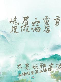 峨眉山灵秀温泉度假酒店