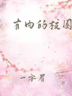 有肉的校园文