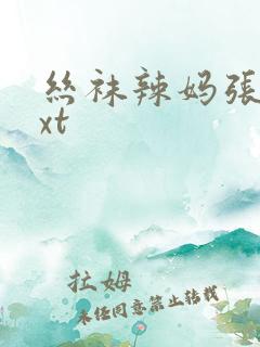 丝袜辣妈张静txt