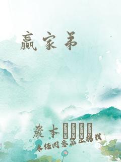 赢家弟