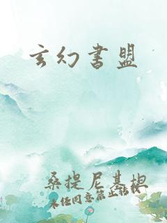 玄幻书盟